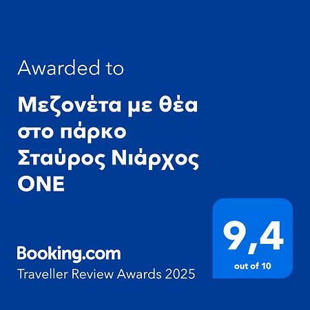 דירות אתונה Μεζονέτα Με Θέα Στο Πάρκο Σταύρος Νιάρχος One מראה חיצוני תמונה